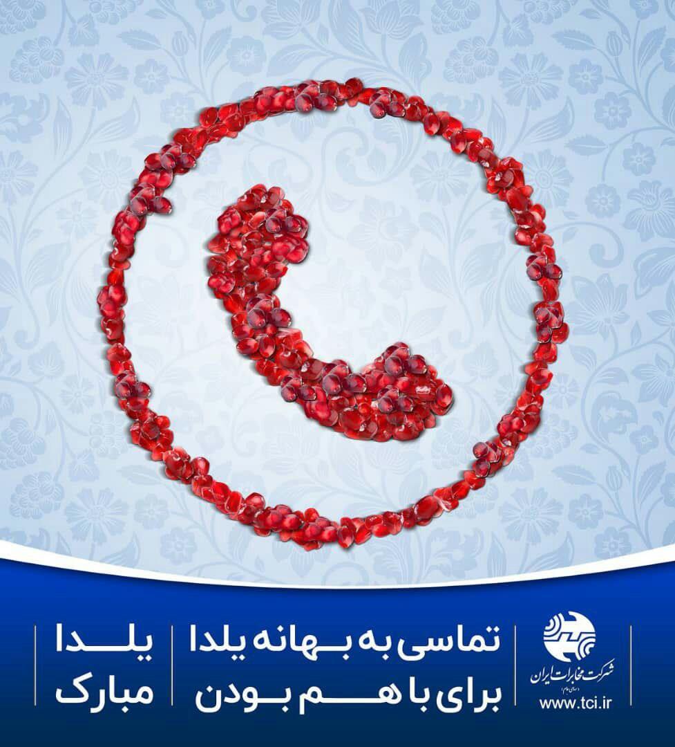 هدیه ویژه اینترنت و مکالمه رایگان تلفن ثابت به مشتریان مخابرات به مناسبت شب یلدا