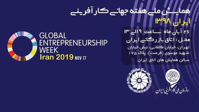 همایش «هفته جهانی کارآفرینی»  در اتاق ایران برگزار می شود