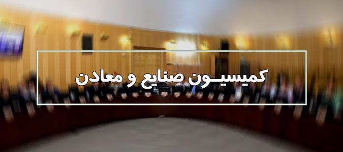 بررسی تشکیل سازمان نمافا  در کمیسیون صنایع مجلس