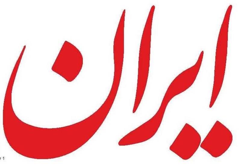 سایت روزنامه ایران هم تحریم شد!