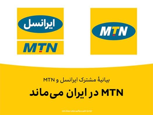 MTN برنامه قریب الوقوعی  برای خروج از ایران ندارد